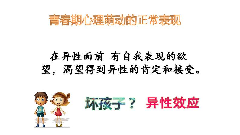 2.2+青春萌动+课件-2023-2024学年统编版道德与法治七年级下册 (5)08