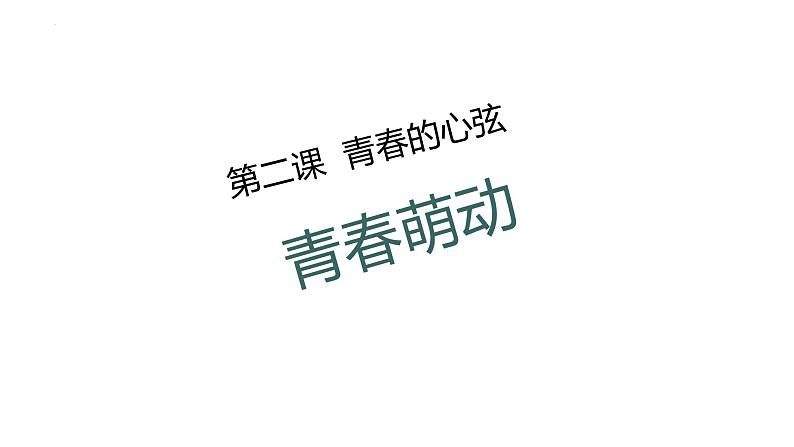 2.2+青春萌动+课件-2023-2024学年统编版道德与法治七年级下册第1页