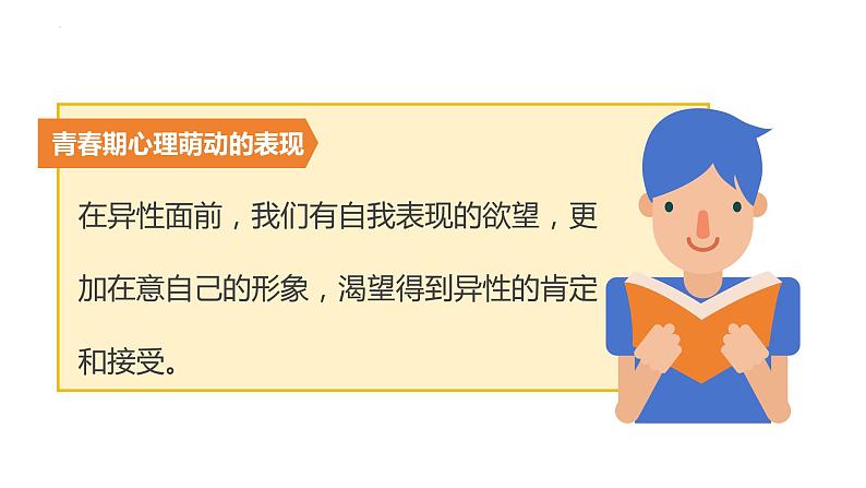 2.2+青春萌动+课件-2023-2024学年统编版道德与法治七年级下册第4页