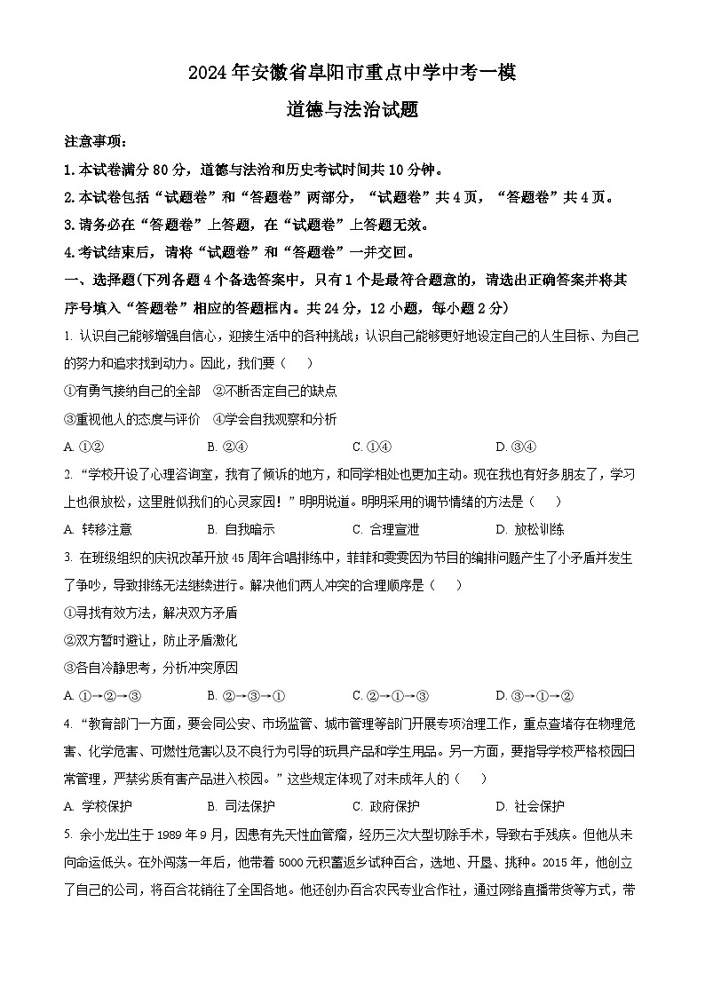 精品解析：2024年安徽省阜阳市重点中学中考一模道德与法治试题（原卷版）第1页