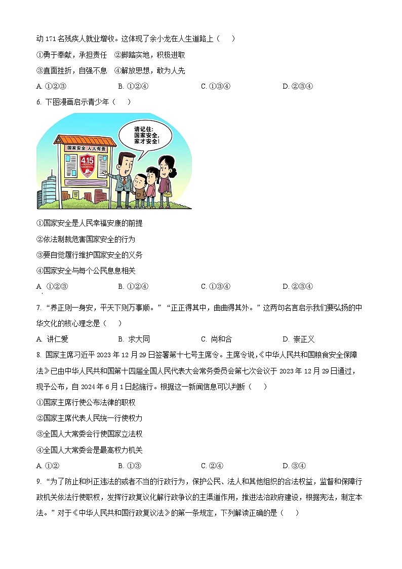 精品解析：2024年安徽省阜阳市重点中学中考一模道德与法治试题（原卷版）第2页