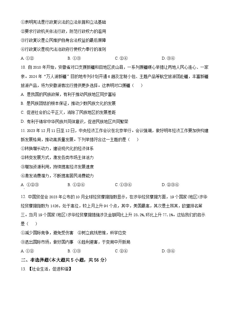 精品解析：2024年安徽省阜阳市重点中学中考一模道德与法治试题（原卷版）第3页