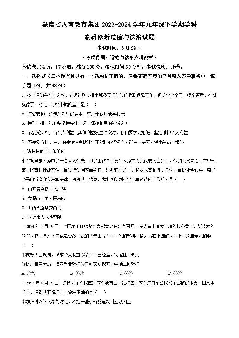 精品解析：湖南省周南教育集团2023-2024学年九年级下学期学科素质诊断 （一）道德与法治试题（原卷版）第1页