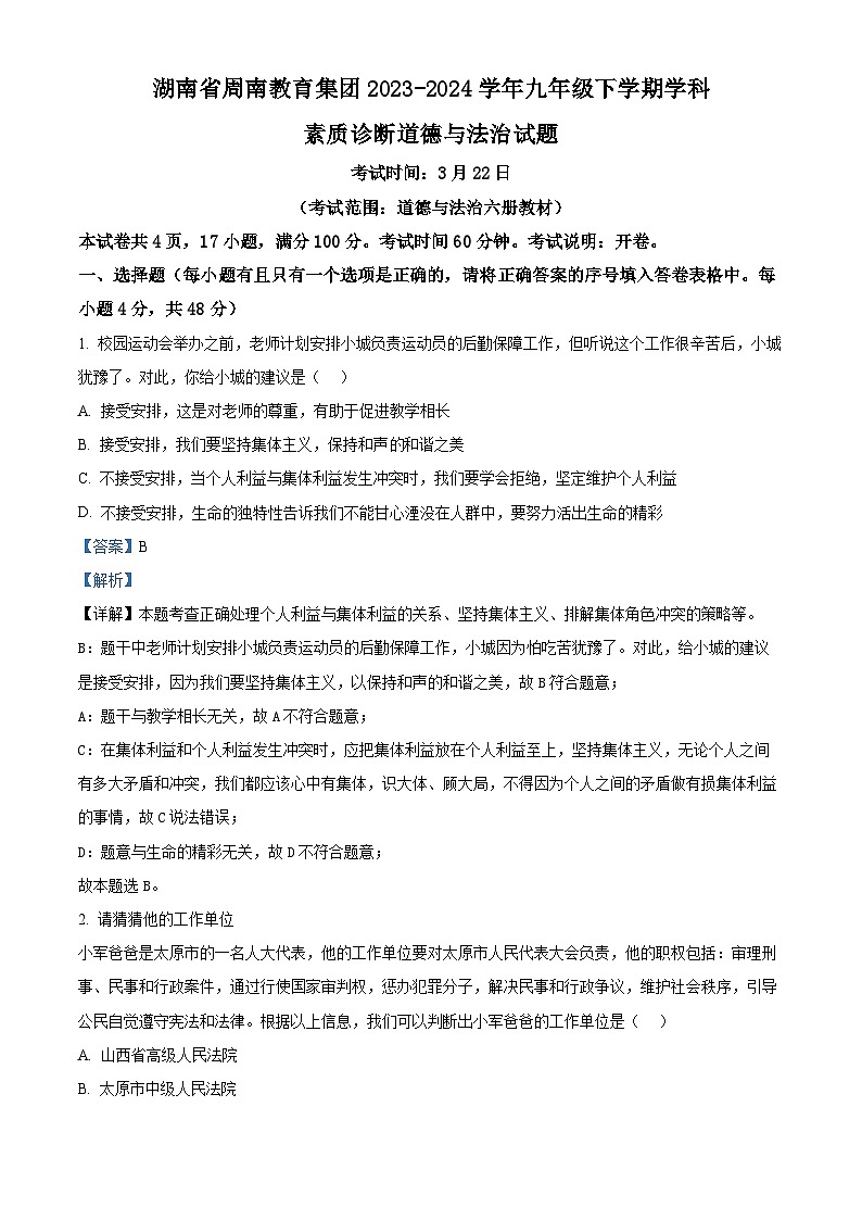 精品解析：湖南省周南教育集团2023-2024学年九年级下学期学科素质诊断 （一）道德与法治试题（解析版）第1页
