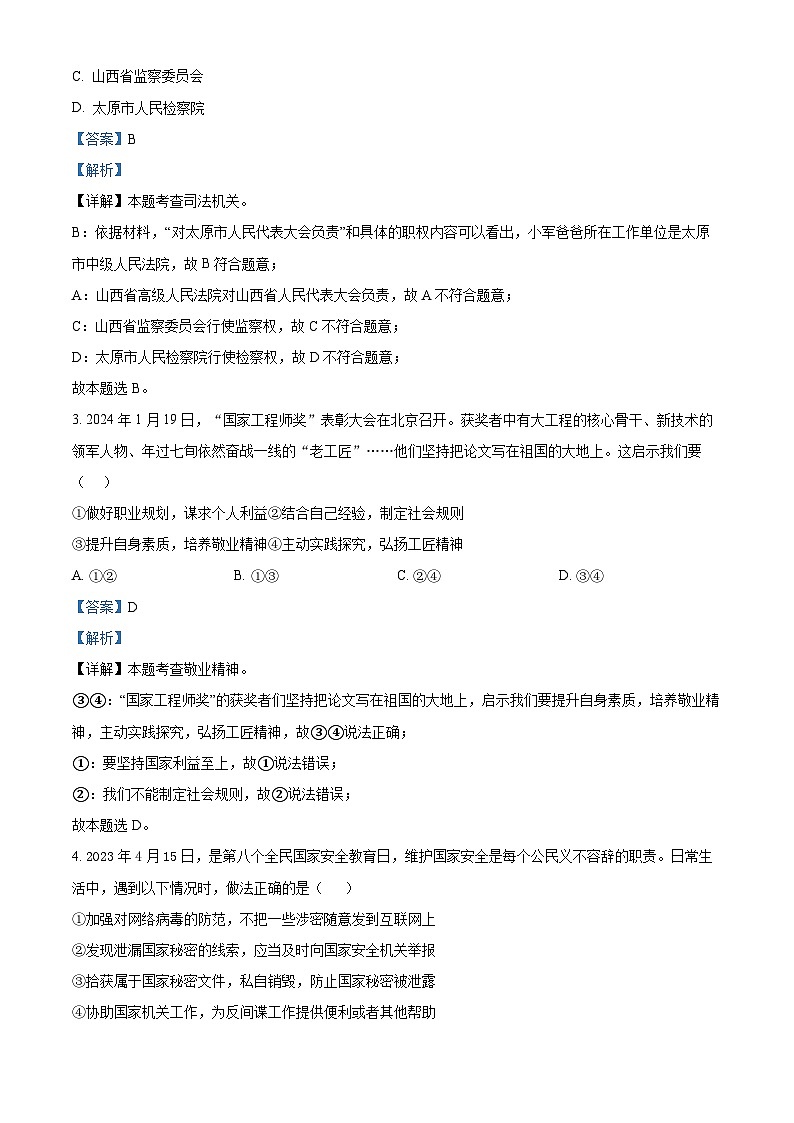 精品解析：湖南省周南教育集团2023-2024学年九年级下学期学科素质诊断 （一）道德与法治试题（解析版）第2页