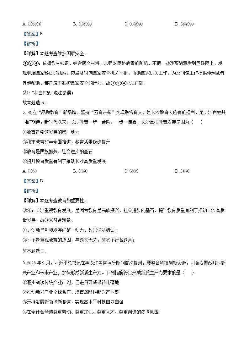 精品解析：湖南省周南教育集团2023-2024学年九年级下学期学科素质诊断 （一）道德与法治试题（解析版）第3页