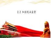 2.2+加强宪法监督+课件-2023-2024学年统编版道德与法治八年级下册
