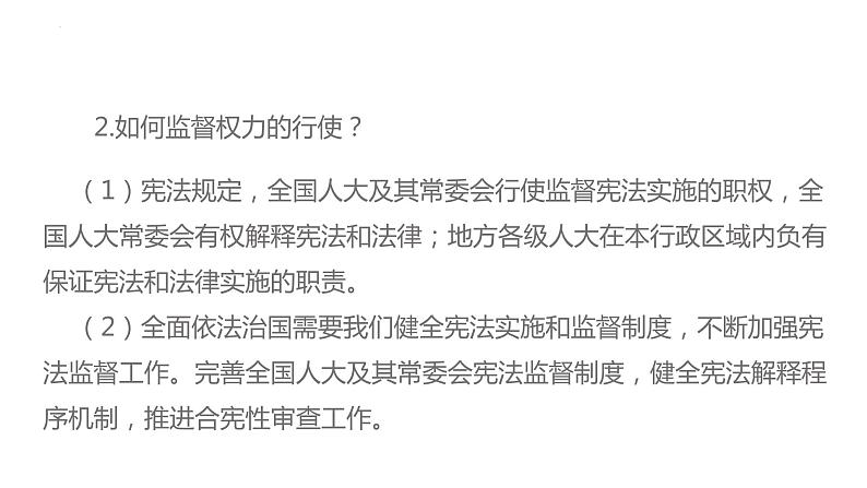 2.2+加强宪法监督+课件-2023-2024学年统编版道德与法治八年级下册第7页