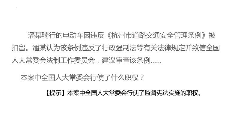 2.2+加强宪法监督+课件-2023-2024学年统编版道德与法治八年级下册第8页