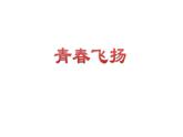 3.1+青春飞扬+课件-+2023-2024学年统编版道德与法治七年级下册 (1)