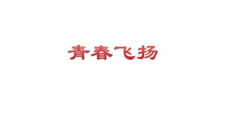 3.1+青春飞扬+课件-+2023-2024学年统编版道德与法治七年级下册 (1)第1页