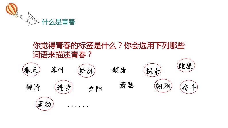 3.1+青春飞扬+课件-+2023-2024学年统编版道德与法治七年级下册 (1)第4页