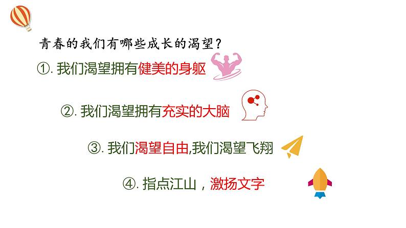 3.1+青春飞扬+课件-+2023-2024学年统编版道德与法治七年级下册 (1)第5页