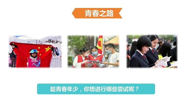 3.1+青春飞扬+课件-+2023-2024学年统编版道德与法治七年级下册 (1)第7页