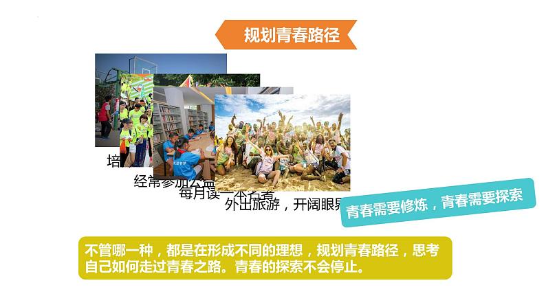 3.1+青春飞扬+课件-+2023-2024学年统编版道德与法治七年级下册 (1)第8页