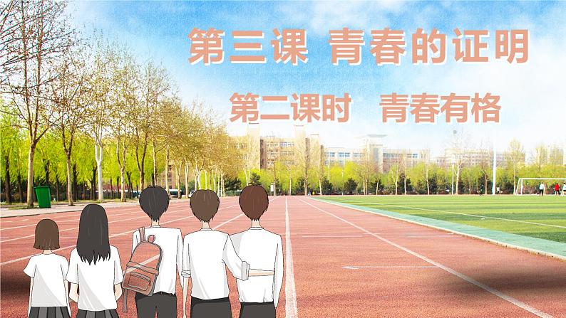 3.2+青春有格+课件-2023-2024学年统编版道德与法治七年级下册第1页