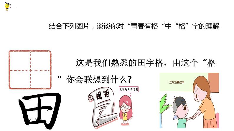 3.2+青春有格+课件-2023-2024学年统编版道德与法治七年级下册第4页