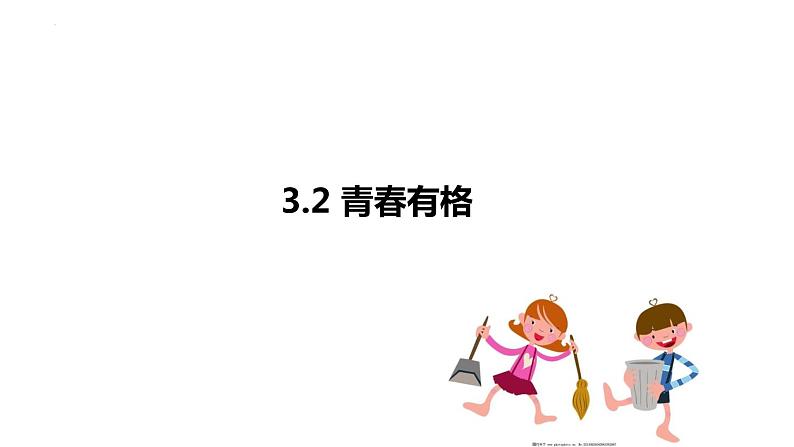 3.2+青春有格+课件-2023-2024学年统编版道德与法治七年级下册 (1)第1页