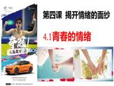 4.1+青春的情绪+课件-2023-2024学年统编版道德与法治七年级下册