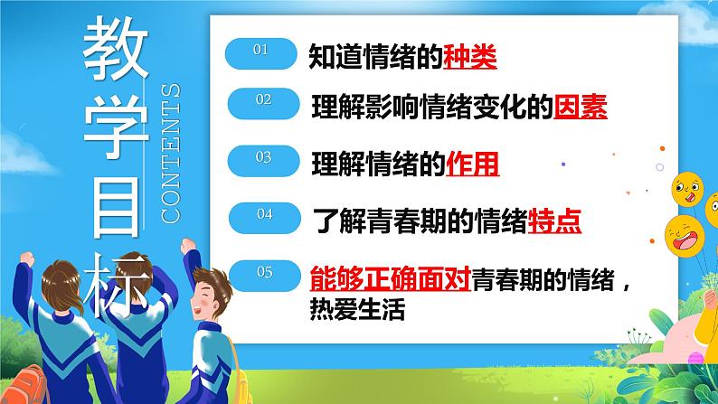 4.1+青春的情绪+课件-2023-2024学年统编版道德与法治七年级下册第3页