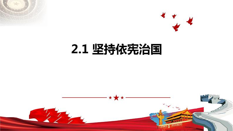 2.1+坚持依宪治国+课件-2023-2024学年统编版道德与法治八年级下册第1页