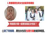 2.1+男生女生+课件-2023-2024学年统编版道德与法治七年级下册 (1)
