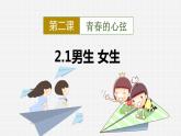 2.1+男生女生+课件-2023-2024学年统编版道德与法治七年级下册 (2)
