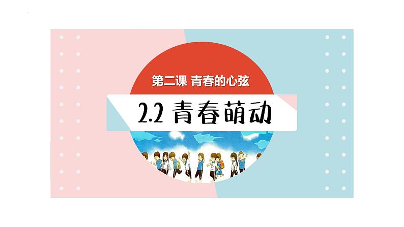 2.2+青春萌动+课件-2023-2024学年统编版道德与法治七年级下册 (1)第1页