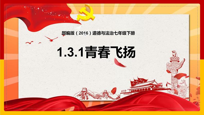 3.1+青春飞扬+课件-+2023-2024学年统编版道德与法治七年级下册第1页