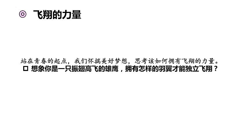 3.1+青春飞扬+课件-+2023-2024学年统编版道德与法治七年级下册第5页