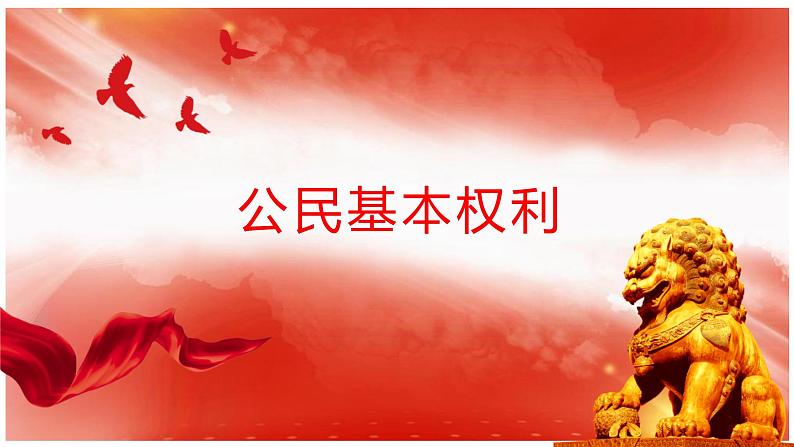 3.1+公民基本权利+课件-2023-2024学年统编版道德与法治八年级下册第1页