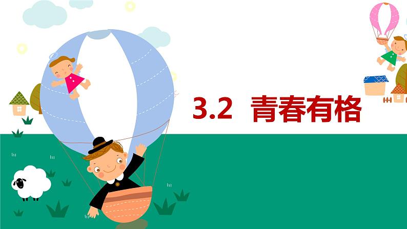 3.2+青春有格+课件-2023-2024学年统编版道德与法治七年级下册第1页