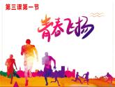 3.1青春飞扬+课件-2023-2024学年统编版道德与法治七年级下册