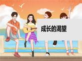 3.1青春飞扬+课件-2023-2024学年统编版道德与法治七年级下册
