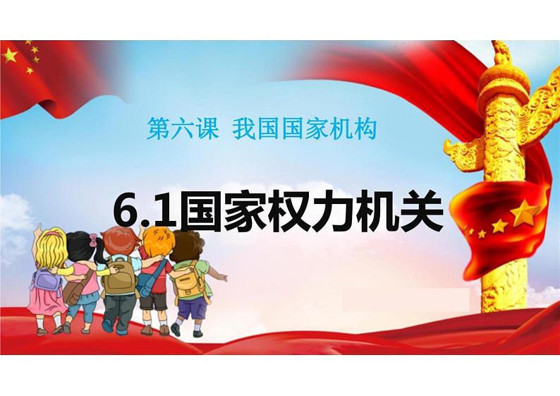 6.1+国家权力机关+课件+-2023-2024学年统编版道德与法治八年级下册02