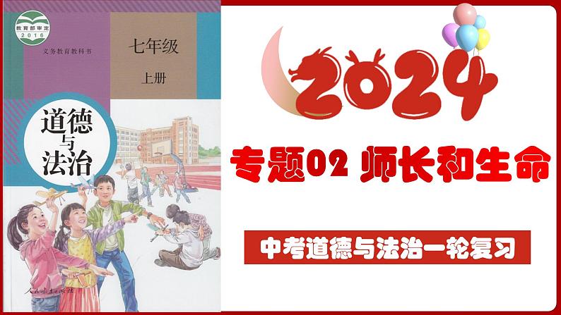 七上专题02 师长和生命(复习课件)-2024年中考道德与法治一轮复习考点精讲课件＋模拟练习（统编版）04