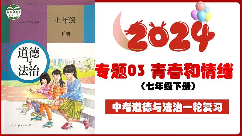 七下专题03 青春和情绪(复习课件)-2024年中考道德与法治一轮复习考点精讲课件＋模拟练习（统编版）04