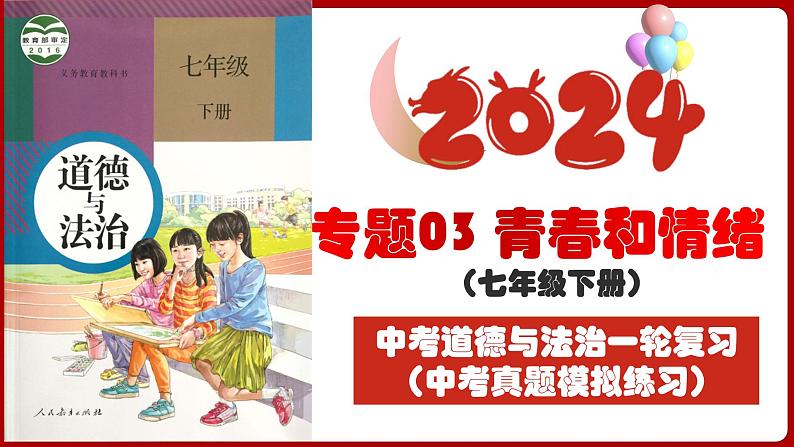 七下专题03 青春和情绪(中考真题模拟练习)-2024年中考道德与法治一轮复习考点精讲课件＋模拟练习（统编版）03