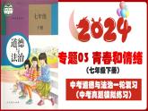 七下专题03 青春和情绪(中考真题模拟练习)-2024年中考道德与法治一轮复习考点精讲课件＋模拟练习（统编版）