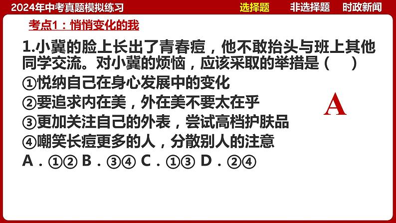 七下专题03 青春和情绪(中考真题模拟练习)-2024年中考道德与法治一轮复习考点精讲课件＋模拟练习（统编版）06