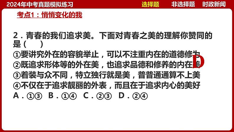 七下专题03 青春和情绪(中考真题模拟练习)-2024年中考道德与法治一轮复习考点精讲课件＋模拟练习（统编版）07