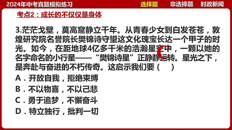 七下专题03 青春和情绪(中考真题模拟练习)-2024年中考道德与法治一轮复习考点精讲课件＋模拟练习（统编版）08