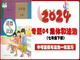 七下专题04 集体和法治(复习课件)-2024年中考道德与法治一轮复习考点精讲课件＋模拟练习（统编版）