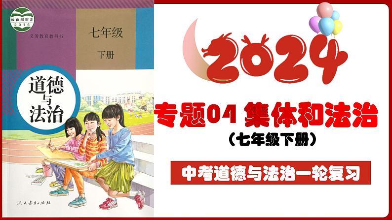 七下专题04 集体和法治(复习课件)-2024年中考道德与法治一轮复习考点精讲课件＋模拟练习（统编版）04