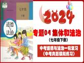 七下专题04 集体和法治(中考真题模拟练习)-2024年中考道德与法治一轮复习考点精讲课件＋模拟练习（统编版）