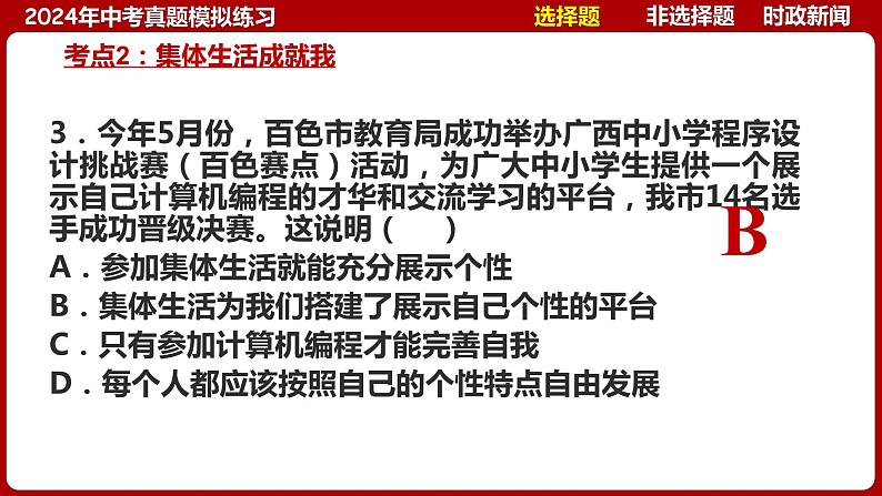 七下专题04 集体和法治(中考真题模拟练习)-2024年中考道德与法治一轮复习考点精讲课件＋模拟练习（统编版）第8页