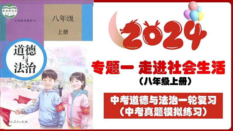 八上专题一 走进社会生活(中考真题模拟练习)-2024年中考道德与法治一轮复习考点精讲课件＋模拟练习（统编版）03