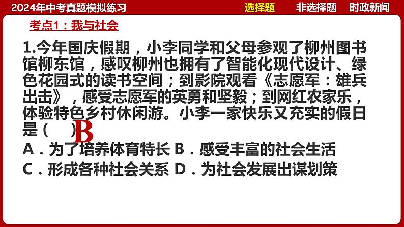 八上专题一 走进社会生活(中考真题模拟练习)-2024年中考道德与法治一轮复习考点精讲课件＋模拟练习（统编版）06