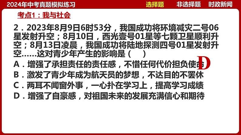 八上专题一 走进社会生活(中考真题模拟练习)-2024年中考道德与法治一轮复习考点精讲课件＋模拟练习（统编版）07