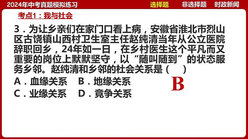 八上专题一 走进社会生活(中考真题模拟练习)-2024年中考道德与法治一轮复习考点精讲课件＋模拟练习（统编版）08